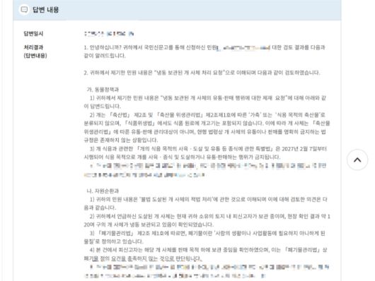 B씨가 A씨의 처벌과 개 사체 폐기 등을 위해 군산시와 농림축산식품부 등 행정기관에 제기한 민원 내용 중 일부. 독자 제공