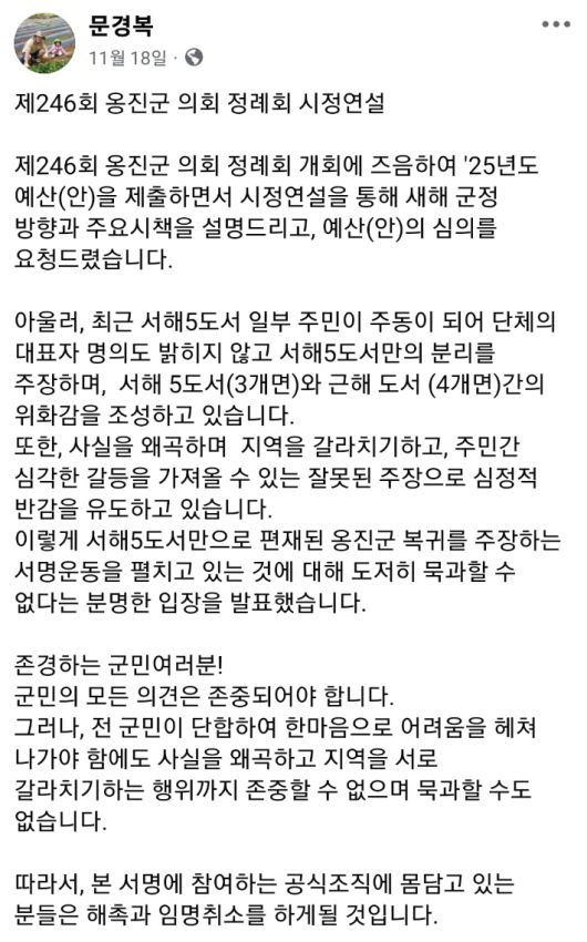 문경복 인천 옹진군수가 지난해 11월 18일 자신의 SNS에 올린 글 화면 캡처