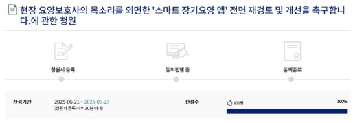'스마트 장기요양 앱' 전면 재검토 및 개선을 촉구하는 국회 전자청원. 국회 전자청원 게시글 캡처