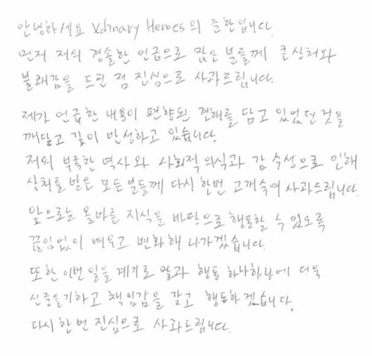 준한이 29일 올린 자필 사과문. 엑스디너리 히어로즈 공식 트위터