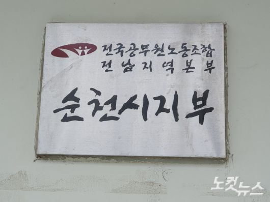 전국공무원노조 순천시지부 현판. 고영호 기자