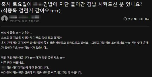 해당 가게 김밥을 먹고 고열, 복통, 구토, 설사 등 증상을 겪었다는 글 일부 발췌. 네이버 카페 캡처