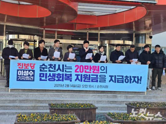 진보당이 전 시민에게 20만원 지급을 순천시에 촉구하는 지난 2월 기자회견을 개최하고 있다. 고영호 기자