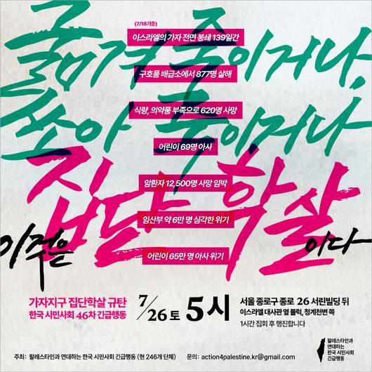 이스라엘의 가자지구 집단학살 규탄 한국 시민사회 46차 긴급행동 예고 포스터,  현재 한국에선 246개 시민사회 단체가 '팔레스타인 연대 행동'을 이어가고 있다. 이들은 격주 토요일마다 주한 이스라엘 대사관 앞에서 집회를 열고 있다. 팔레스타인 연대 행동 제공