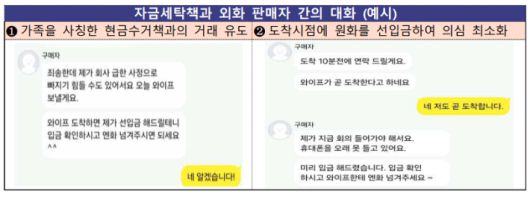 보이스피싱 자금세탁책과 외화 판매자 간 대화를 가상으로 재현한 상황. 금융감독원 제공