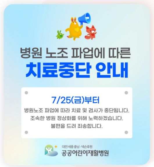 공공어린이재활병원 홈페이지에 게시된 안내문. 홈페이지 캡처