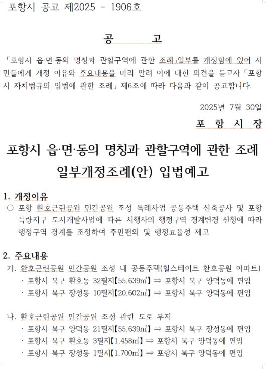 포항시 읍면동 관할구역 조례 일부개정 조례 입법예고. 포항시 홈페이지