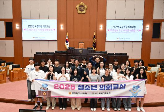 부산시의회가 청소년을 위한 '2025년 고등학생 의회교실'을 열어 학생들에게 참여와 소통의 민주주의 현장을 소개했다. 부산시의회 제공