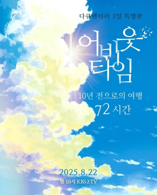 '다큐멘터리 3일 특별판-어바웃 타임' 포스터. 다큐 3일 공식 인스타그램