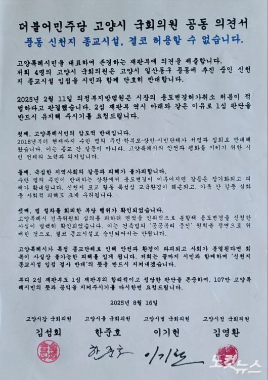 더불어민주당 고양시 4개 지역위원회 김성회·한준호·이기헌·김영환 의원들이 제출한 공동 의견서. 장세인 기자