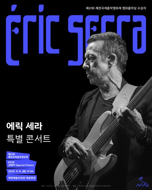 제21회 제천국제음악영화제 'JIMFF 스페셜 초이스'에서 에릭 세라의 특별 콘서트가  국내 최초로 9월 6일 제천예술의전당에서 개최된다. 제천국제음악영화제 제공