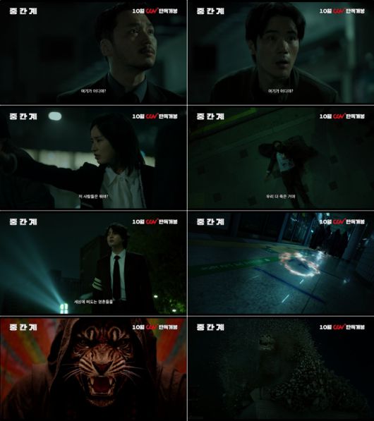 영화 '중간계' 예고편 스틸. CJ CGV㈜ 제공