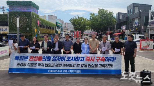 더불어민주당 강릉시지역위원회는 지난 8일 28일 오전 기자회견을 열고 권성동 의원에 대한 철저한 조사와 구속을 촉구했다. 전영래 기자