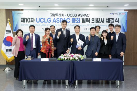 '제10차 UCLG ASPAC 고양 총회' 협력 의향서 체결식. 고양시 제공