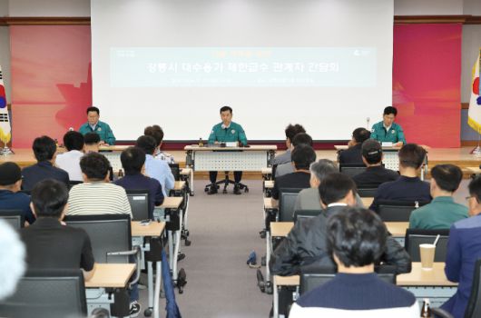 강릉시는 19일 오후 아파트 제한 급수 관계자 간담회(3차)를 열고 시간제 제한 급수를 전면 해제하기로 했다. 강릉시 제공