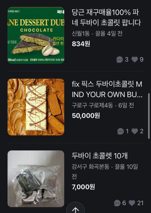 중고거래 사이트 당근마켓에 올라와 있는 두바이 초콜릿. 당근마켓 캡처