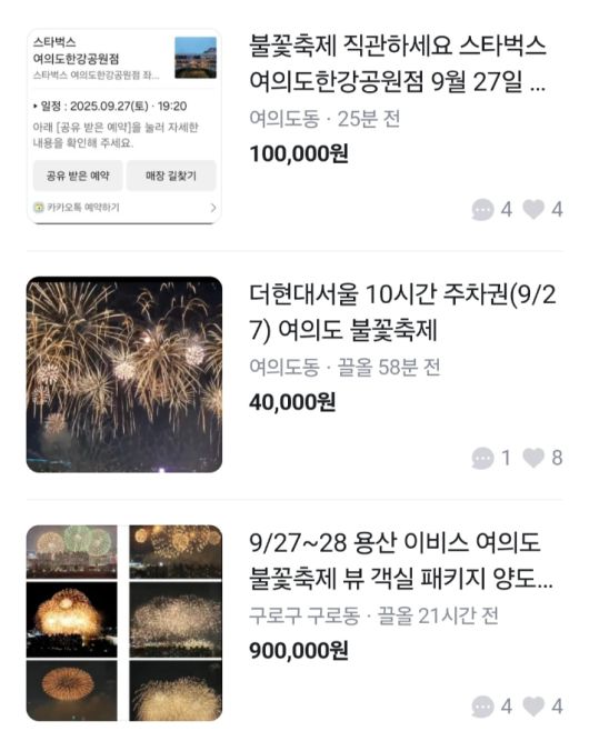 중고거래 플랫폼에 올라온 명당자리 관련 각종 개인 광고. 당근마켓 캡쳐