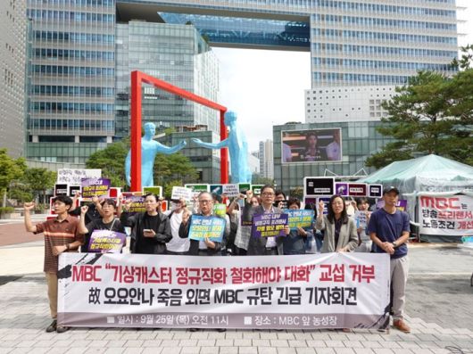 지난달 25일 서울 마포구 MBC 사옥 앞에서 열린 기자회견 모습. 엔딩크레딧 공식 트위터