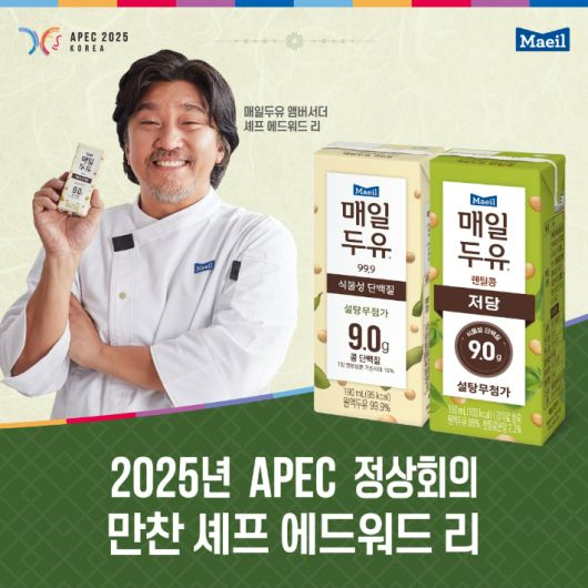 APEC 2025 KOREA 만찬셰프 에드워드 리 축하 기획전. 매일유업 제공