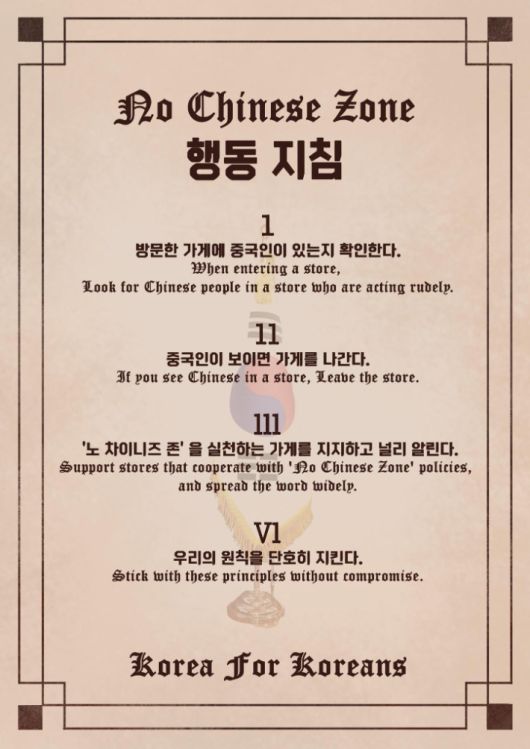 '노 차이니즈 존' 실천을 홍보한 행동지침 4가지가 공유된 SNS 화면. X(구 트위터) 캡처