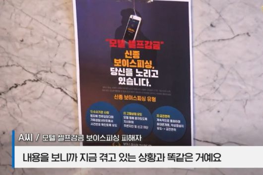 경기 안양시 한 모텔에 안양만안경찰서 안양지구대 공동체치안활동팀(김승조 경감·박선희 경사)이 올해 6월부터 관내 모텔과 중심상가, 시장 등을 돌며 부착한 '셀프감금' 보이스피싱 예방 포스터. 경기 안양만안경찰서 제공