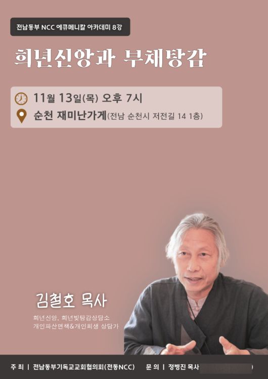 전동NCC가 '에큐메니칼 아카데미' 8강 김철호 목사의 '희년신앙과 부채탕감' 홍보물. 전동NCC 제공