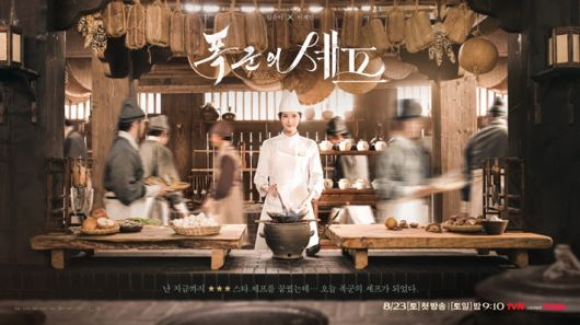 tvN 토일드라마 '폭군의 셰프' 포스터. tvN 제공