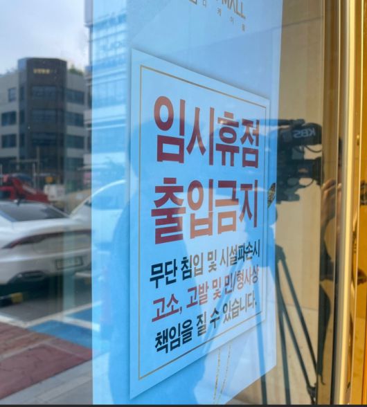 출입금지 표식이 붙어있는 DK몰 입구. 해당 매장은 임대인의 전기세 미납으로 지난달 21일부터 잠정 운영 중단 상태다. 독자 제공