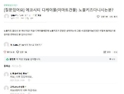 노블키즈에 회원권을 등록해 놓은 이용자들이 피해를 호소하는 인터넷 게시글. 인터넷 커뮤니티 캡처