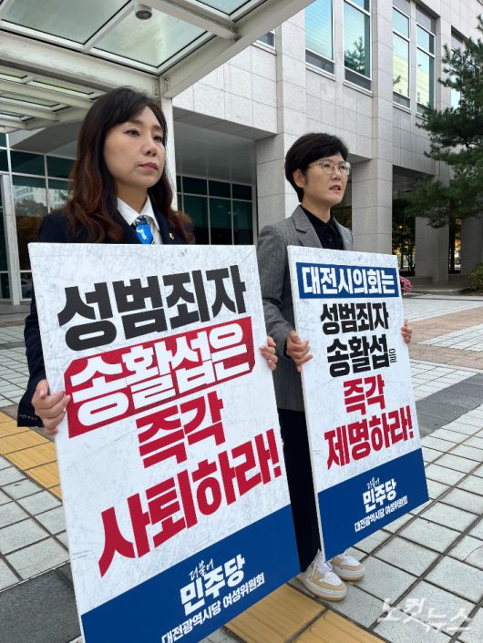 민주당 소속 김민숙 대전시의원(사진 왼쪽)과 신혜영 서구의원이 5일 대전시의회 앞에서 송활섭 의원 사퇴를 촉구하는 팻말을 들고 시위를 하고 있다. 정세영 기자