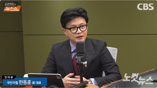 김현정 뉴스쇼에 출연한 국민의힘 한동훈 전 대표. CBS