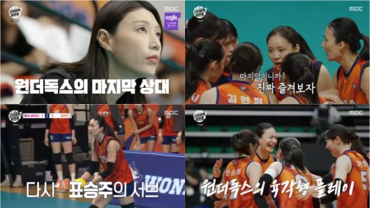 MBC 예능 '신인감독 김연경' 방송 영상 캡처
