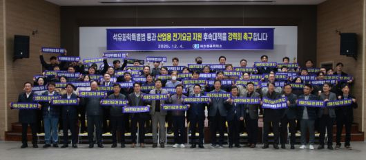 전남 여수상공회의소는 지난 4일 '석유화학산업 경쟁력 강화 및 지원에 관한 특별법'과 관련해 산업용 전기요금에 대한 후속 대책을 촉구하는 결의대회를 진행했다. 여수상의 제공