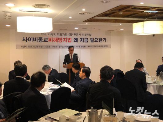 국제유사종교대책연합은 최근 서울 광화문에서 한국기독교지도자와 이단전문가 초청포럼을 열고 피해예방과 피해자 구제를 위한 '사이비종교피해방지법' 제정이 더는 늦춰져선 안 된다고 강조했습니다.