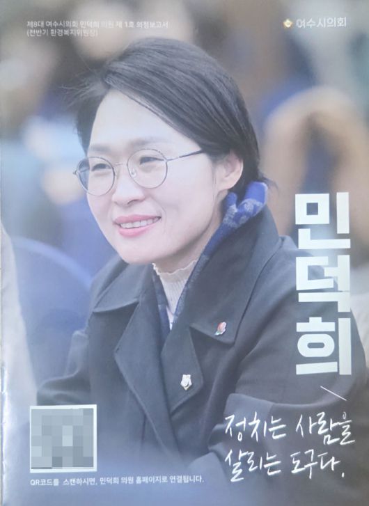 여수시의회 민덕희 의원의 의정보고서. 민덕희 의원 제공