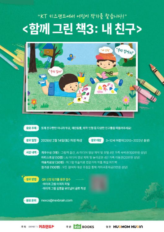 함께 그린 책 공모전 포스터. KT 제공