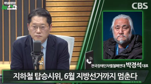 유튜브 'CBS박성태의 뉴스쇼' 방송화면 캡처