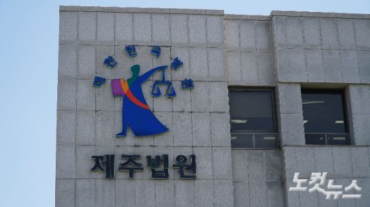 제주지방법원. 고상현 기자
