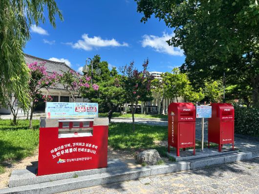 느린우체통. 경북문화관광공사 제공