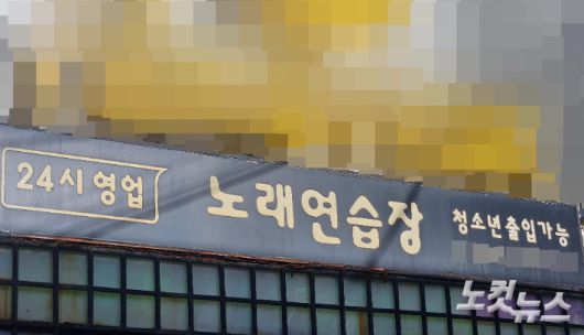 재작년 6월 여 판사 등 판사 3명이 음주난동을 벌인 노래연습장. 고상현 기자