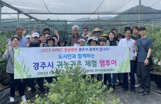 귀농귀촌 체험 팸투어. 경주시 제공