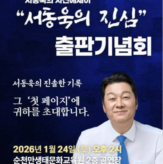 서동욱 전남도의원 출판기념회 홍보물. 서동욱 의원 제공
