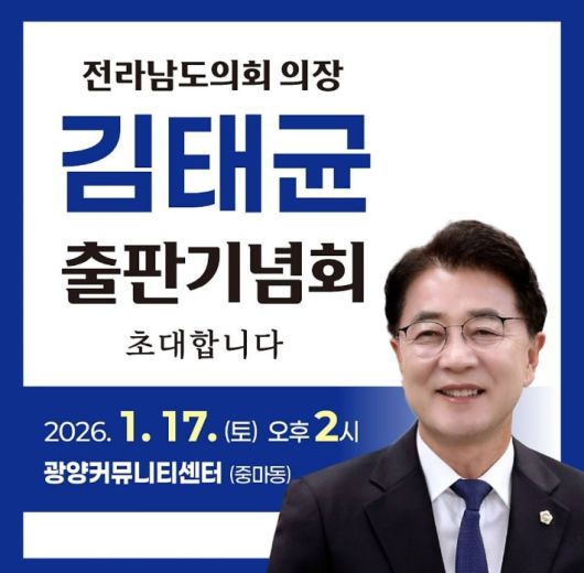 김태균 의장 출판기념회 홍보물. 김태균 의장 제공