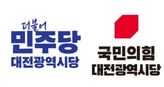 더불어민주당 대전시당, 국민의힘 대전시당 제공