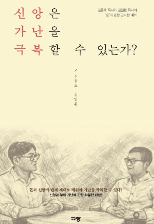김동호 목사(왼쪽)·김일환 목사, 신간 『신앙은 가난을 극복할 수 있는가』. 규장 제공