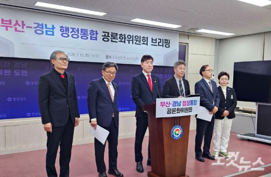 부산·경남행정통합공론화위원회가 최종 의견을 발표하고 있다. 최호영 기자