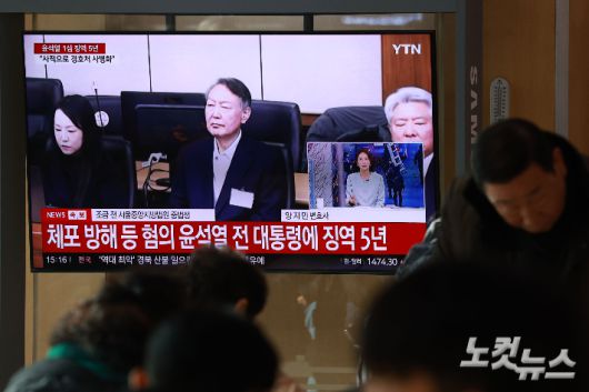 16일 오후 서울역 대합실에서 시민들이 고위공직자범죄수사처(공수처) 체포 방해 혐의 등으로 기소된 윤석열 전 대통령에 대한 1심 선고 공판 생중계를 지켜보고 있다. 류영주 기자