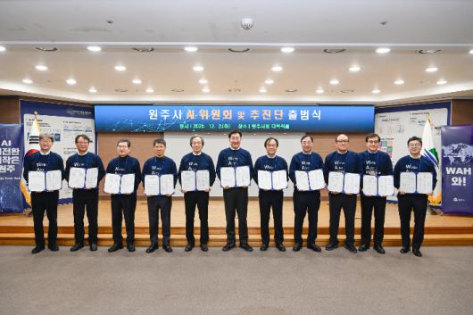 2025년 12월 열린 원주시 AI위원회 및 추진단 출범식. 원주시 제공