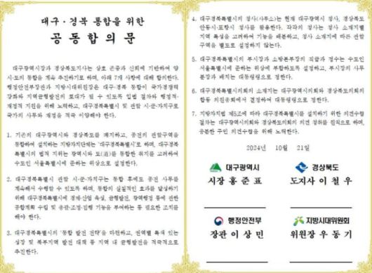 대구경북 행정통합 공동합의문 지방시대위원회 제공
