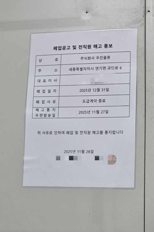 세종물류센터에 게시된 하청업체 우진물류의 전직원 해고 통보서. GM부품물류지회공동대책위원회 제공